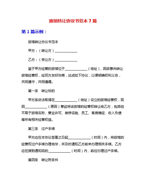 旅馆转让协议书范本7篇