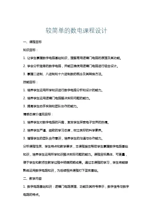 较简单的数电课程设计