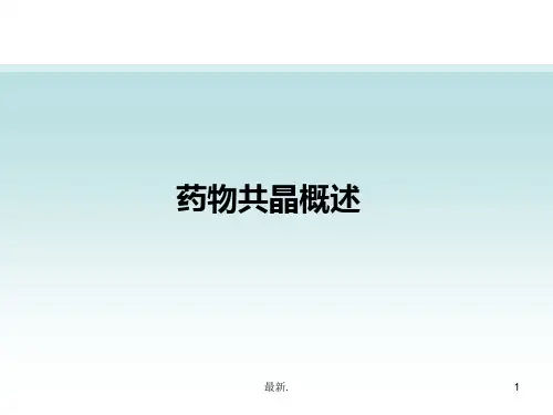 药物共晶概述(可直接使用).ppt