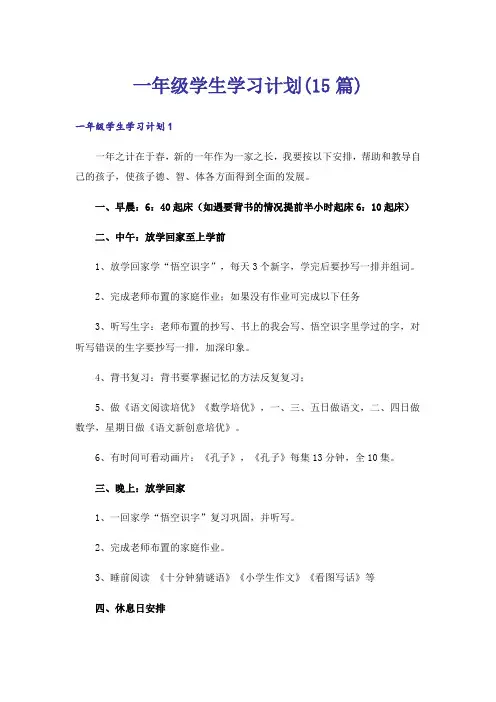 一年级学生学习计划(15篇)