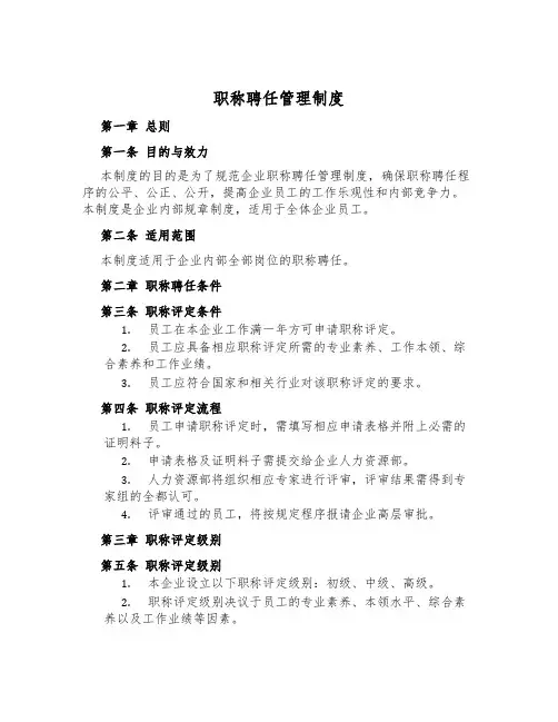 职称聘任管理制度