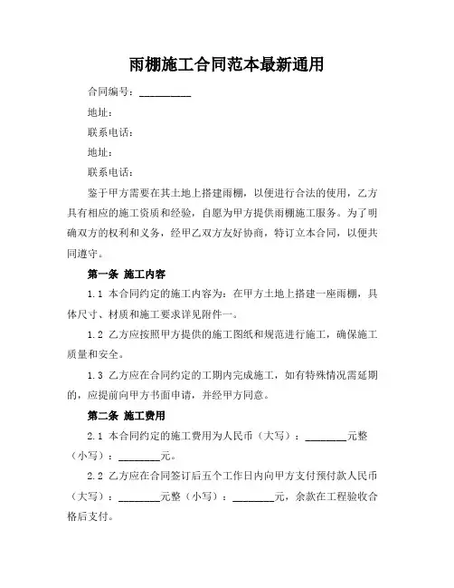 雨棚施工合同范本最新通用