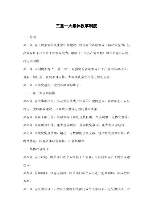 三重一大集体议事制度