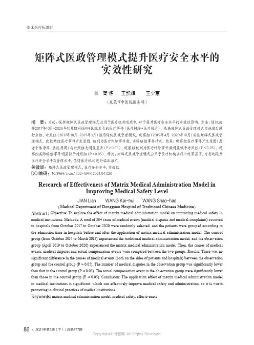 矩阵式医政管理模式提升医疗安全水平的实效性研究