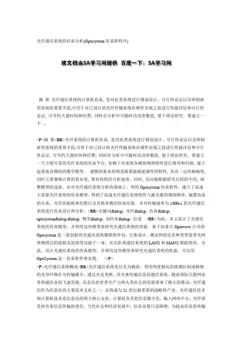 光纤通信系统的仿真分析(Optisystem仿真附程序)