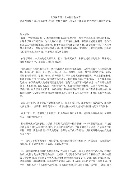 大班保育员工作心得体会6篇