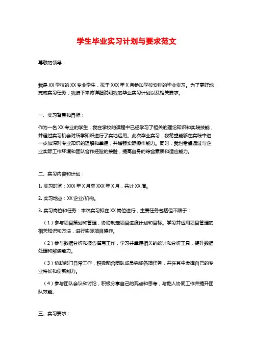 学生毕业实习计划与要求范文