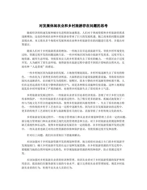 对发展休闲农业和乡村旅游存在问题的思考