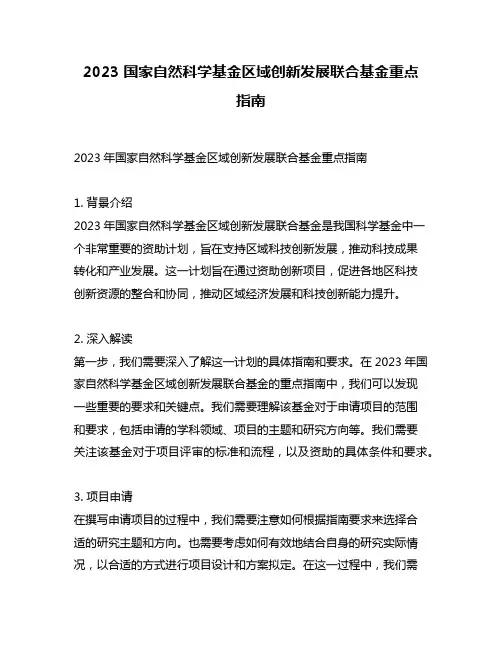 2023 国家自然科学基金区域创新发展联合基金重点 指南