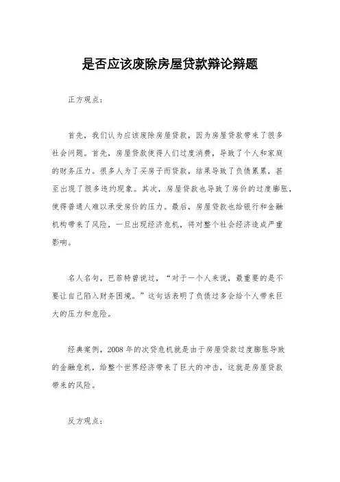 是否应该废除房屋贷款辩论辩题