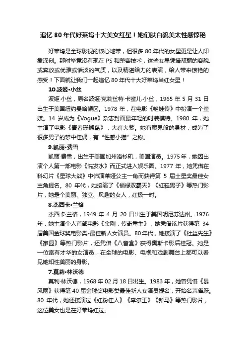 追忆80年代好莱坞十大美女红星！她们肤白貌美太性感惊艳