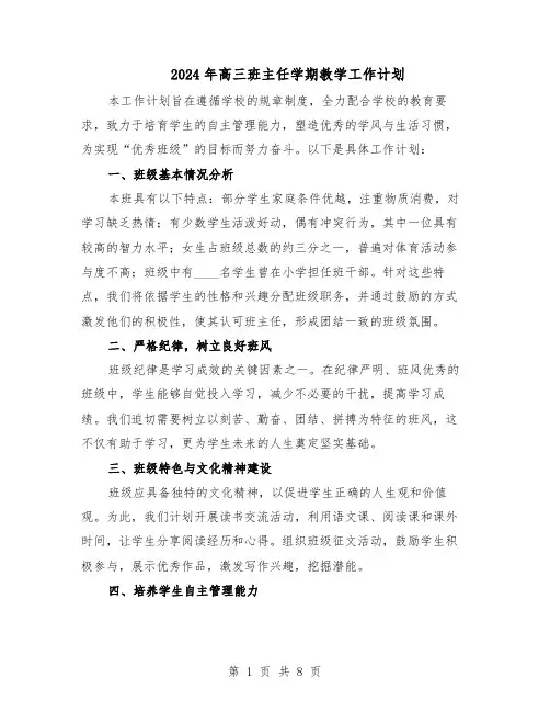2024年高三班主任学期教学工作计划（4篇）