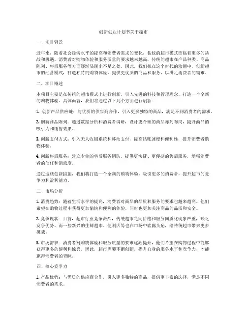 创新创业计划书关于超市