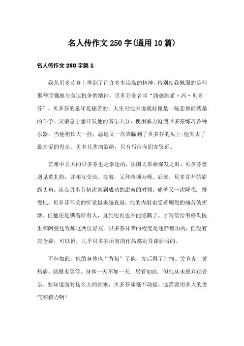 名人传作文250字(通用10篇)