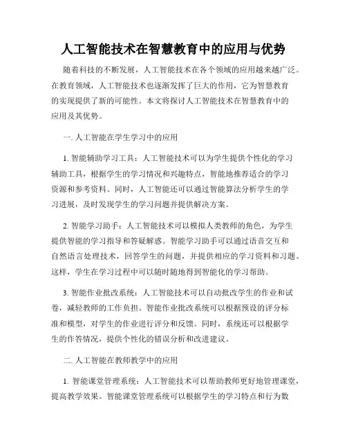 人工智能技术在智慧教育中的应用与优势