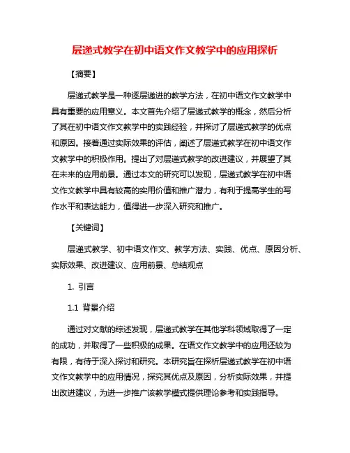层递式教学在初中语文作文教学中的应用探析