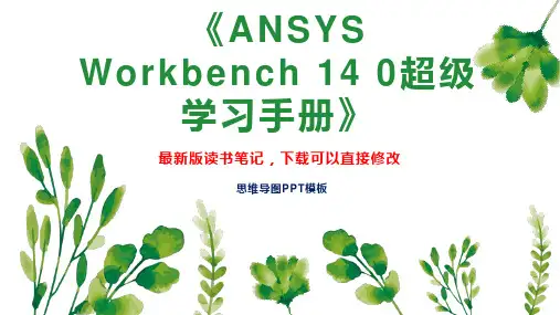 《ANSYS Workbench 14 0超级学习手册》读书笔记思维导图