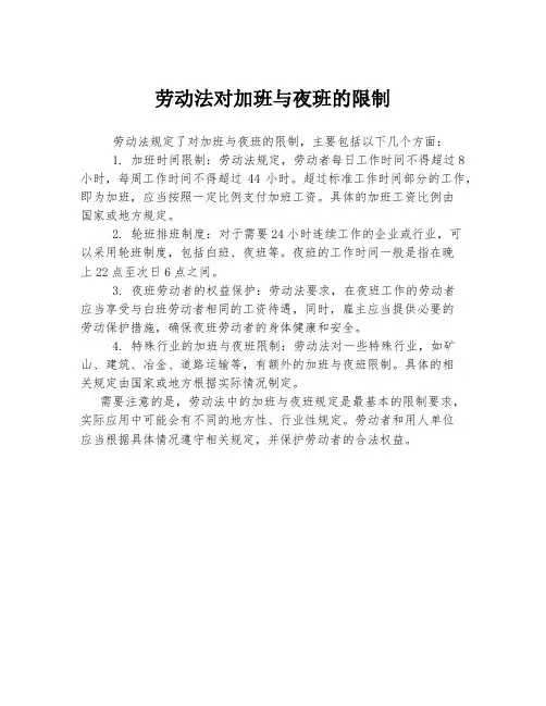劳动法对加班与夜班的限制