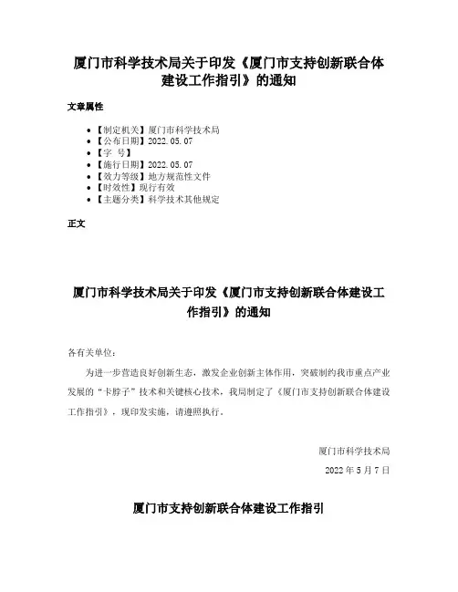 厦门市科学技术局关于印发《厦门市支持创新联合体建设工作指引》的通知