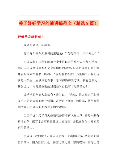 关于好好学习的演讲稿范文(精选8篇)