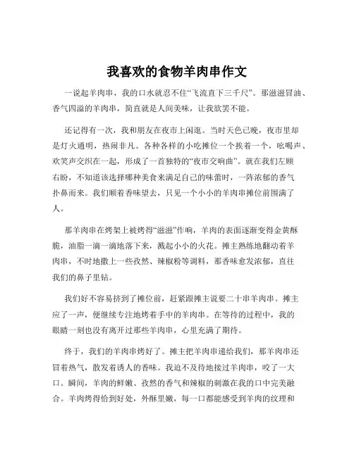 我喜欢的食物羊肉串作文