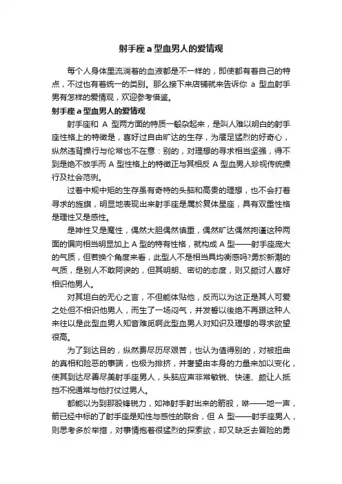射手座a型血男人的爱情观