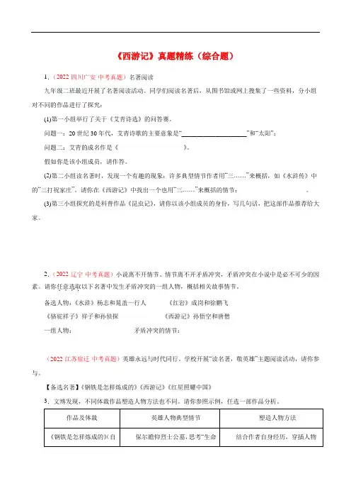 专题02 《西游记》真题精练(综合题)(原卷版)-初中必考文学名著知识汇总与真题精练(通用版)