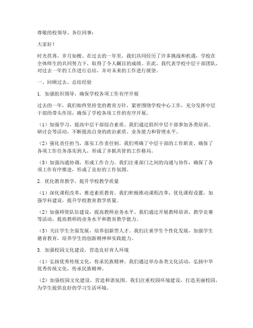 学校中层干部总结发言稿题目