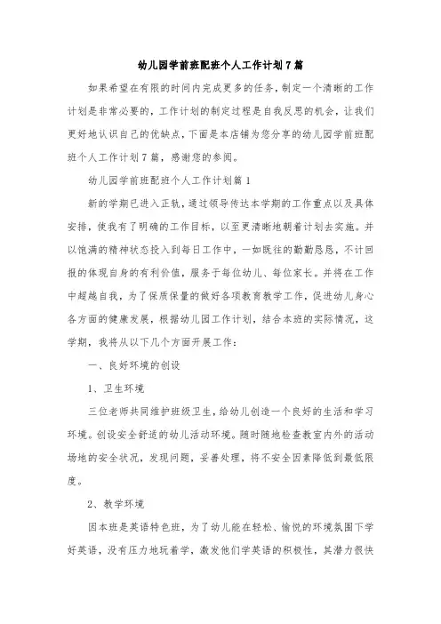 幼儿园学前班配班个人工作计划7篇