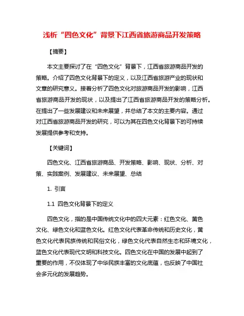 浅析“四色文化”背景下江西省旅游商品开发策略