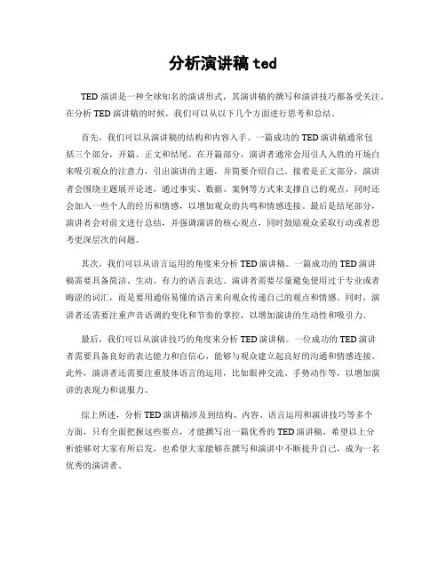 分析演讲稿ted