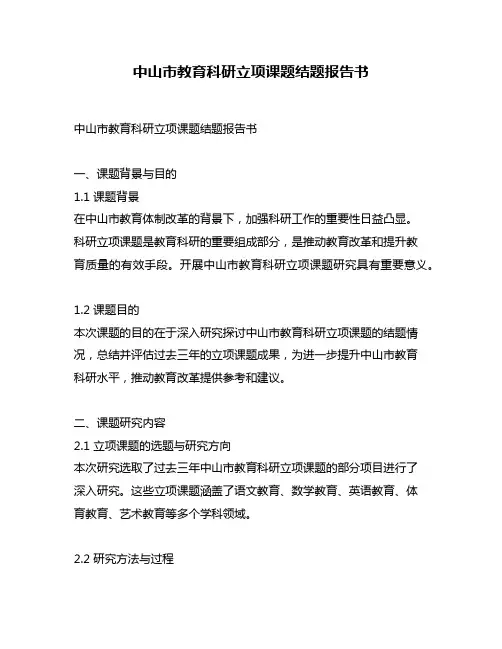 中山市教育科研立项课题结题报告书
