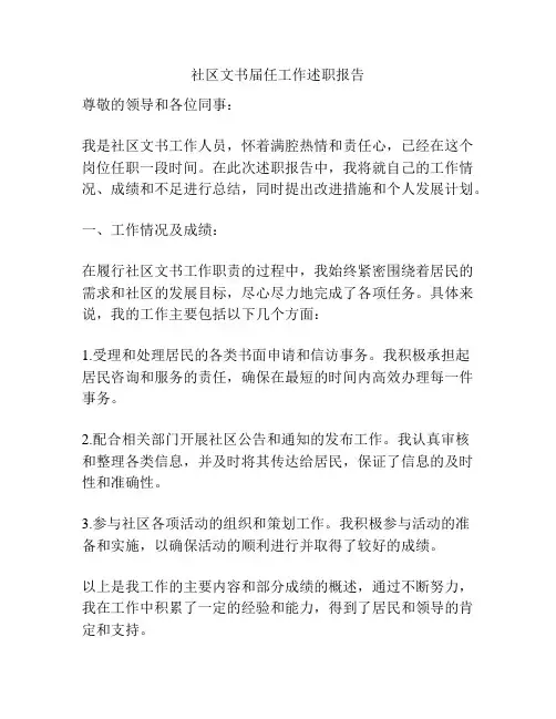 社区文书届任工作述职报告