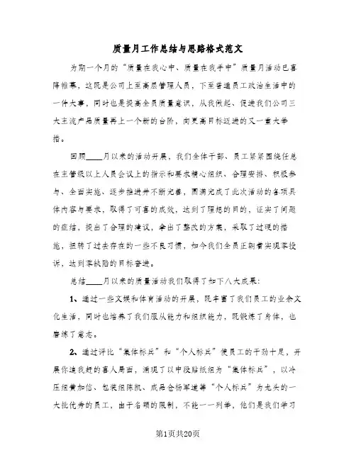 质量月工作总结与思路格式范文（六篇）