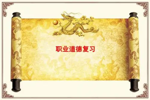 职业道德答题技巧