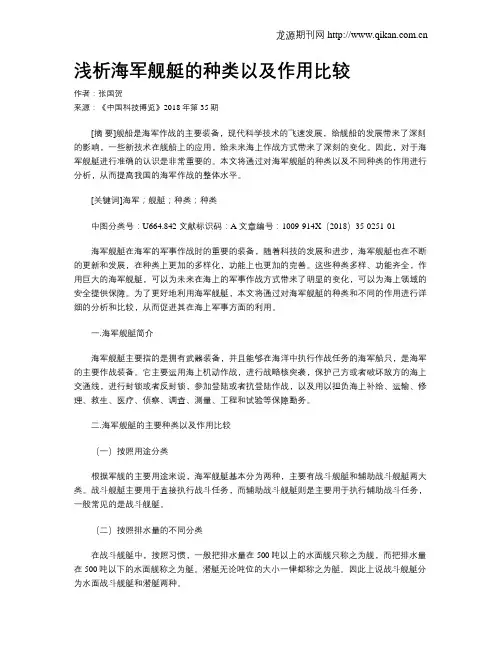 浅析海军舰艇的种类以及作用比较