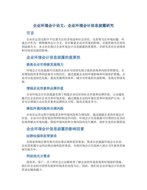 企业环境会计论文：企业环境会计信息披露研究