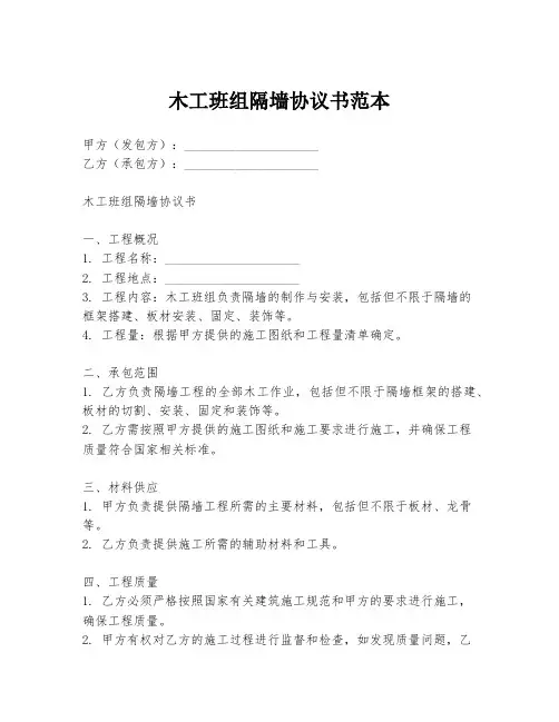 木工班组隔墙协议书范本