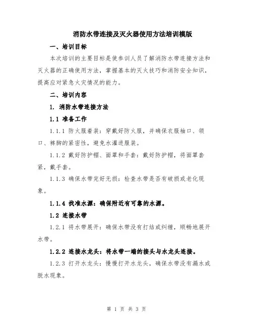 消防水带连接及灭火器使用方法培训模版