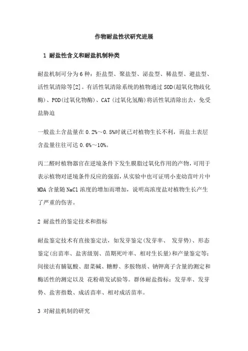 作物耐盐性状研究综述