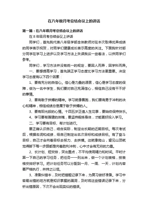 在八年级月考总结会议上的讲话
