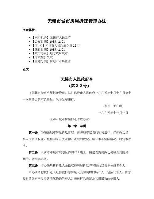 无锡市城市房屋拆迁管理办法