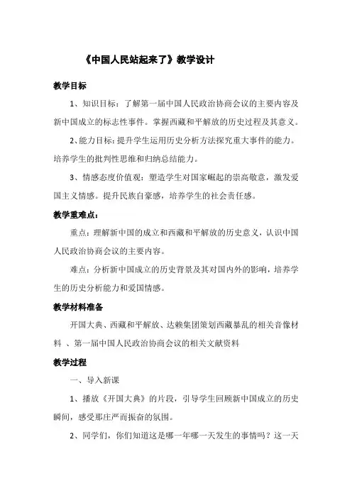 《中国人民站起来了》教学设计