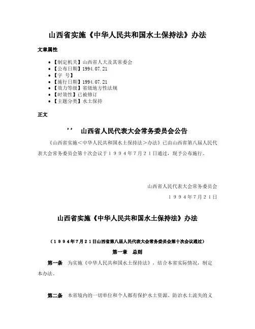 山西省实施《中华人民共和国水土保持法》办法
