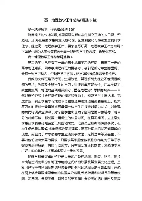 高一地理教学工作总结（精选5篇）
