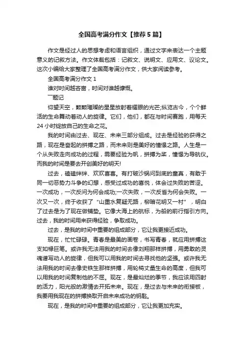 全国高考满分作文【推荐5篇】
