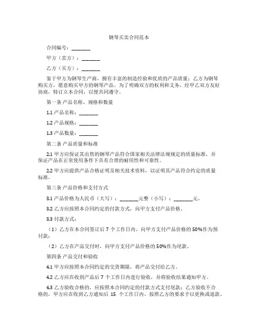 钢琴买卖合同范本