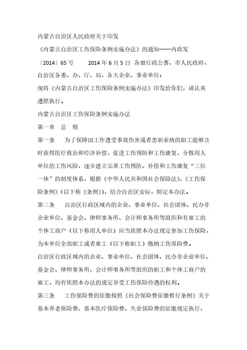 内蒙古自治区工伤保险条例实施办法【VIP专享】