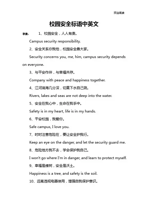 校园安全标语中英文