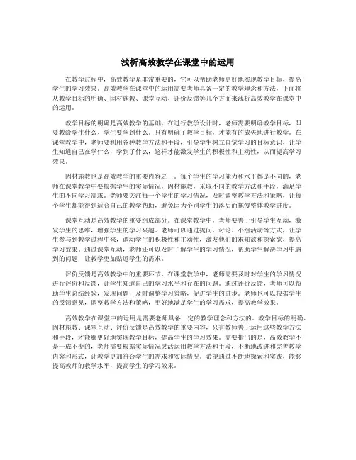 浅析高效教学在课堂中的运用
